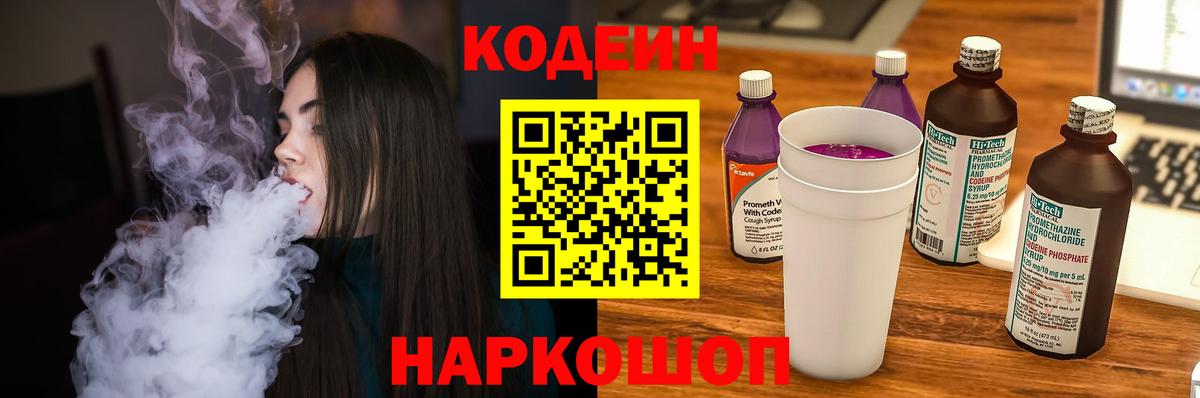 Кодеин Purple Drank Озёрск